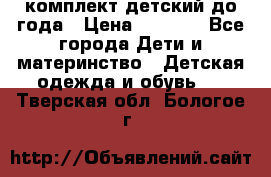 комплект детский до года › Цена ­ 1 000 - Все города Дети и материнство » Детская одежда и обувь   . Тверская обл.,Бологое г.